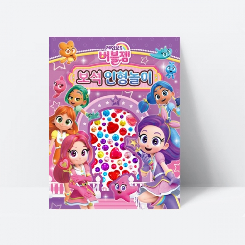 스티커북 레인보우 버블젬 보석인형놀이_아이누리
