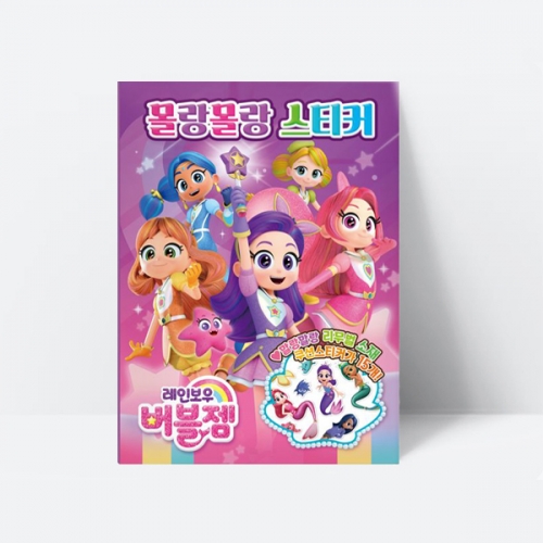 놀이북 레인보우 버블젬 몰랑몰랑 스티커_아이누리