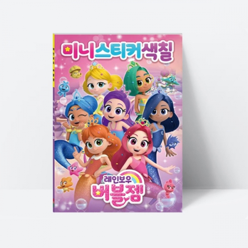레인보우 버블젬 미니스티커색칠 미술놀이_아이누리