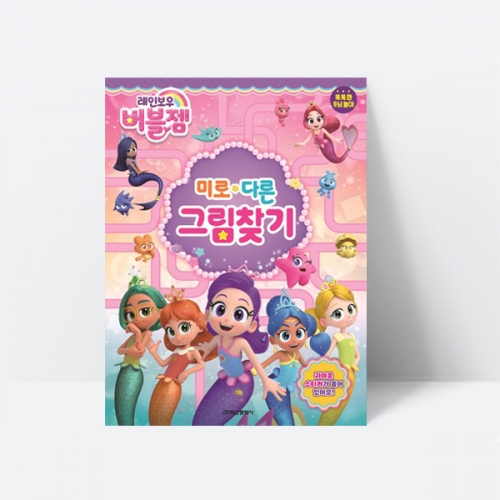 놀이북 레인보우 버블젬 미로 다른그림찾기_학산문화사