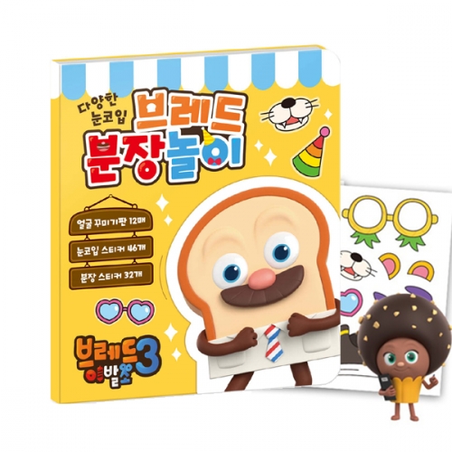 스티커북 브레드 이발소 시즌3 브레드 분장놀이_아이누리