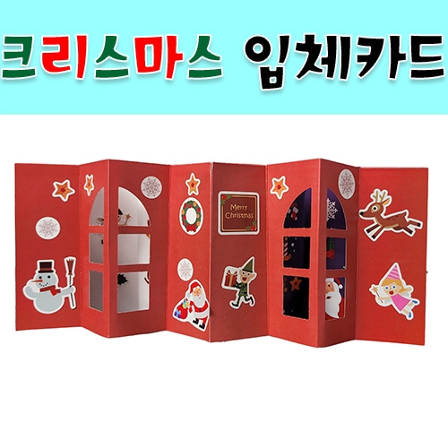 크리스마스 풍경 입체카드 /유아미술놀이/미술수업패키지