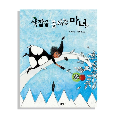 색깔을 훔치는 마녀
