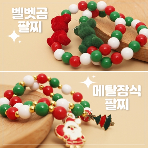 크리스마스 팔찌 2종(메탈장식or벨벳 곰)