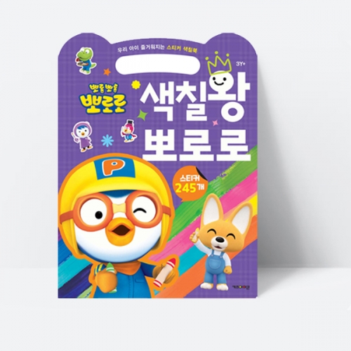 즐거워지는 스티커 색칠북 색칠왕 뽀로로 (2023리뉴얼)_키즈아이콘