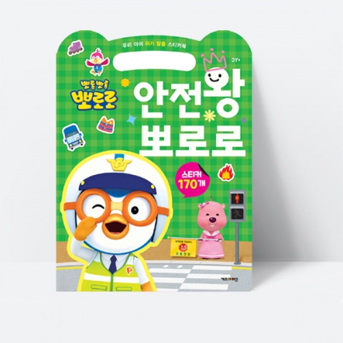 위기탈출 스티커북 안전왕 뽀로로 (2023리뉴얼)_키즈아이콘