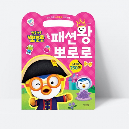 스타일링 스티커북 패션왕 뽀로로 (2023리뉴얼)_키즈아이콘