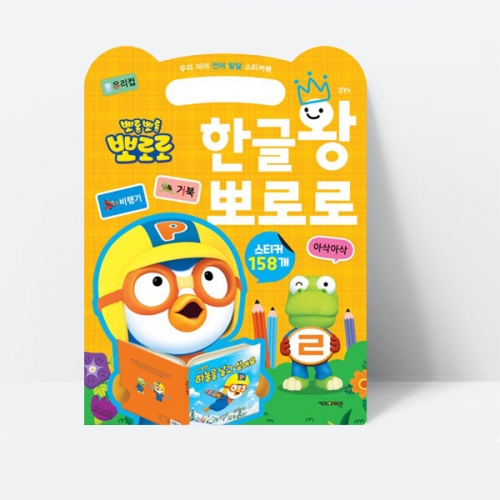 언어발달 스티커북 한글왕 뽀로로 (2023리뉴얼)_키즈아이콘