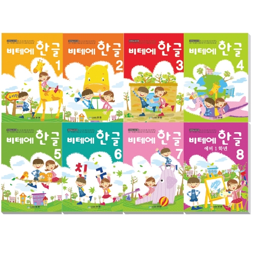 [무한] 비테에 한글 시리즈 1~8단계 128쪽 유치원/어린이집 교재 스토리텔링