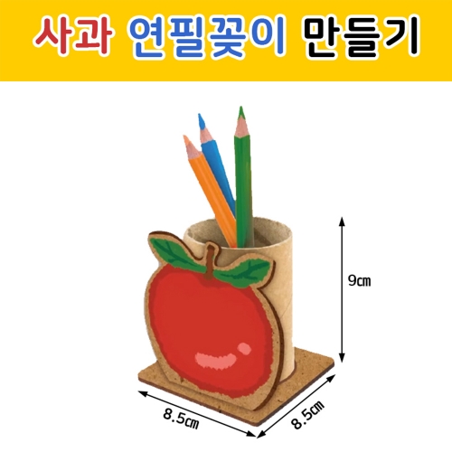 [글빛교육]사과 연필꽂이 만들기 - 미술놀이 필통 DIY 그리기