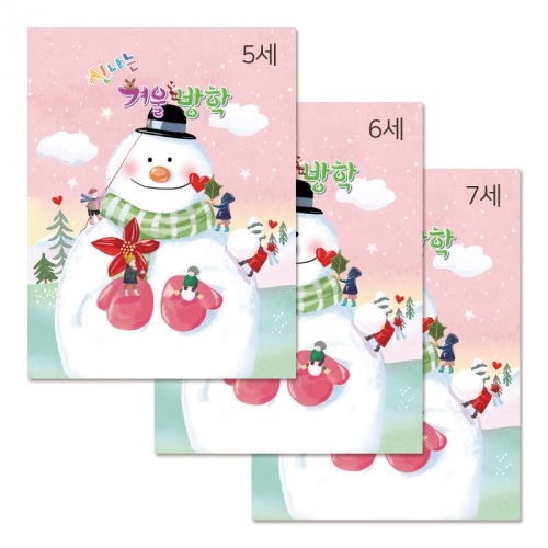 [더조은키즈] [12/7예약,12/15출고] 2023 신나는 겨울방학책/5세/6세/7세