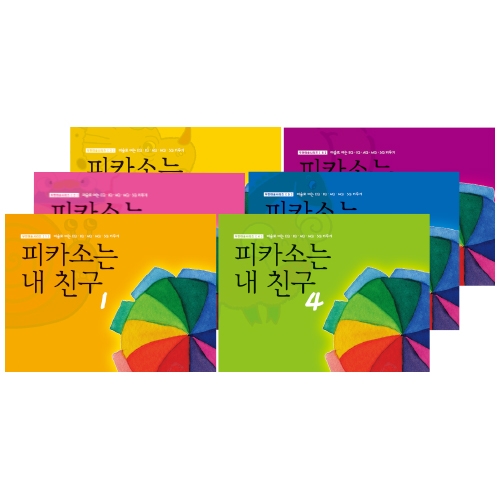 [무한] 피카소는 내 친구 1~6단계 시리즈 미술교재 유치원 어린이집