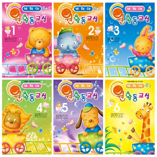 [무한] 비테에 원활동교실 시리즈 1~6 인성교육 사회화교육 누리과정 금쪽이 방과후교실 방학책