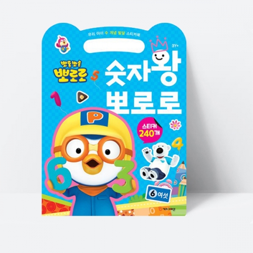 수 개념 발달 스티커북 숫자왕 뽀로로 (2023리뉴얼)_키즈아이콘