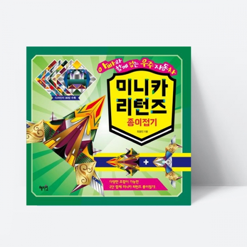 미니카 리턴즈 종이접기 자동차 만들기