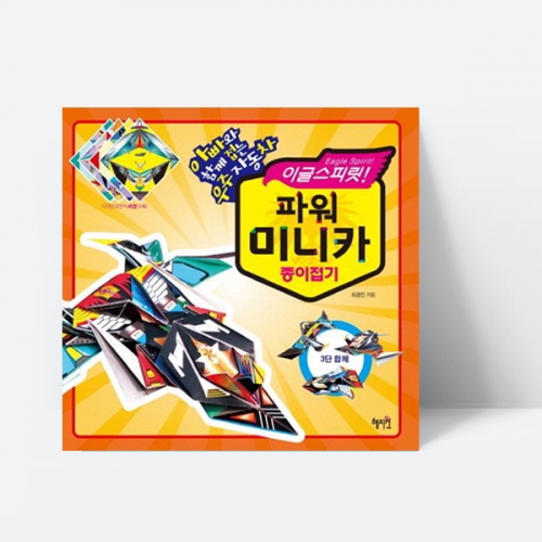 이글스피릿 파워 미니카 종이접기 자동차 만들기