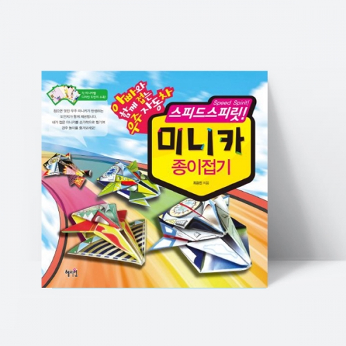 스피드스피릿 미니카 종이접기 자동차 만들기