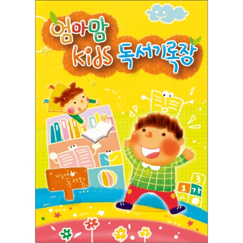 [무한] 엄마맘 kids 독서기록장 48p 독후감