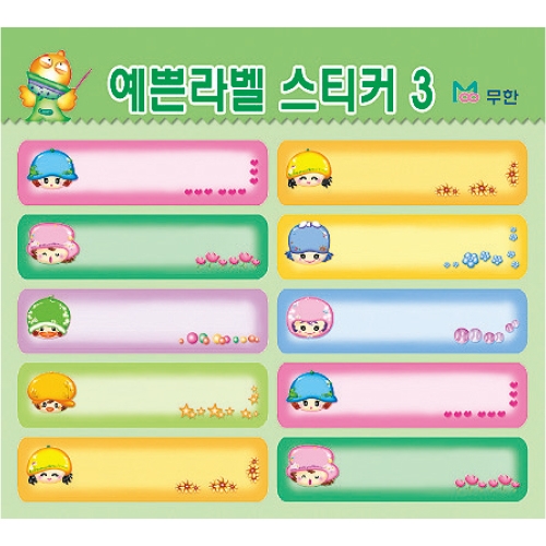 [무한] 예쁜 라벨 스티커 (10매)
