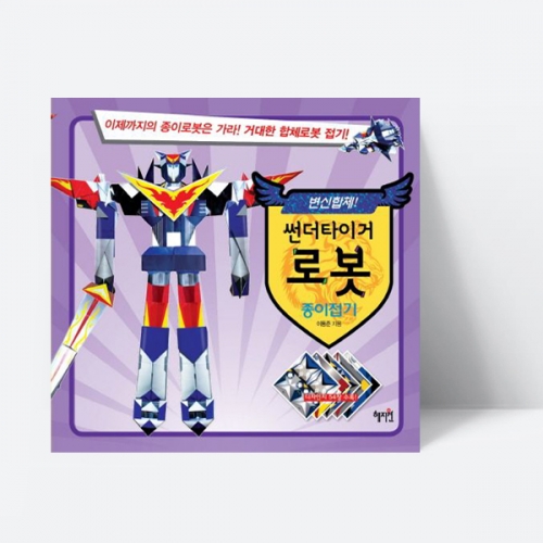썬더타이거 로봇 종이접기 비행기 전투기 만들기