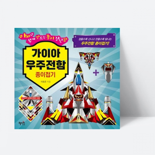가이아 우주전함 종이접기 비행기 우주선 전투기 만들기 만화