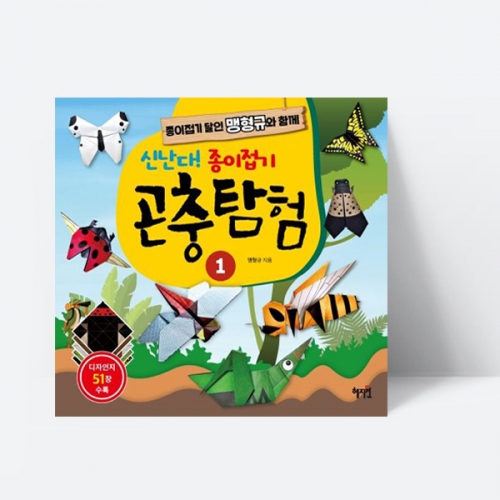 신난다 종이접기 곤충탐험 1 만들기 곤충도감 잠자리 벌 나비