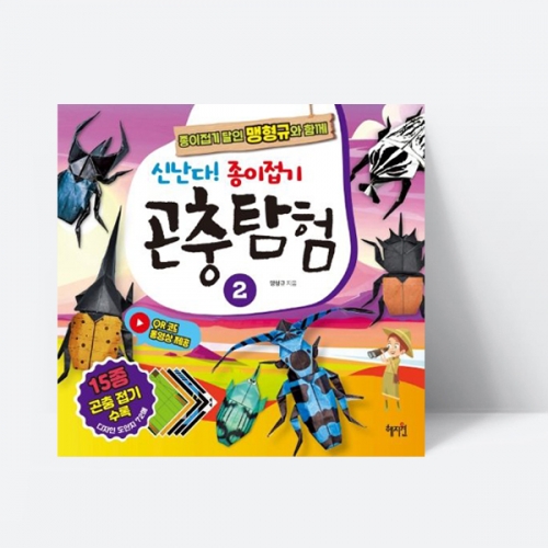 신난다 종이접기 곤충탐험 2 만들기 곤충도감 잠자리 벌 나비