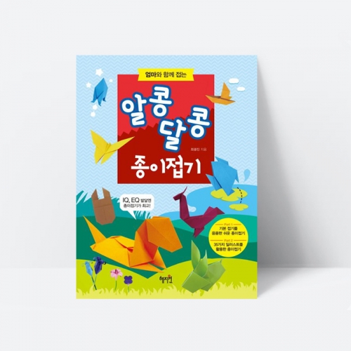 알콩달콩 종이접기 동물 꽃 교통기관 자동차 만들기