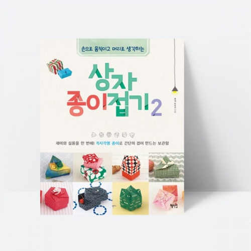 상자 종이접기 2 만들기 도형 상자접기 보관함