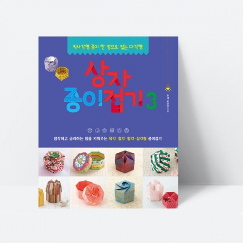 상자 종이접기 3 만들기 도형 상자접기 보관함