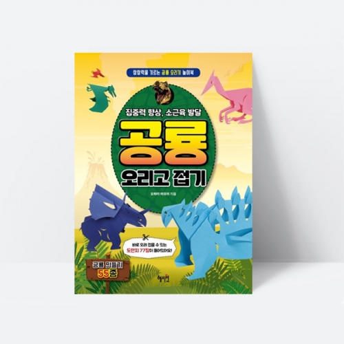 공룡 오리고 접기 종이접기 미술놀이 역할놀이 만들기