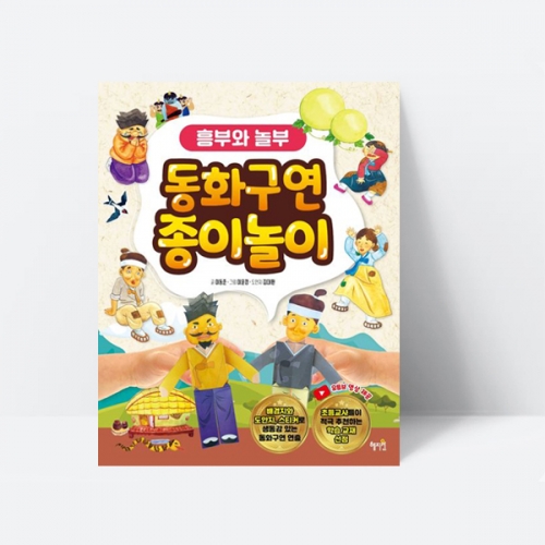 동화구연 종이놀이 흥부와 놀부 전래동화 추천도서 스티커