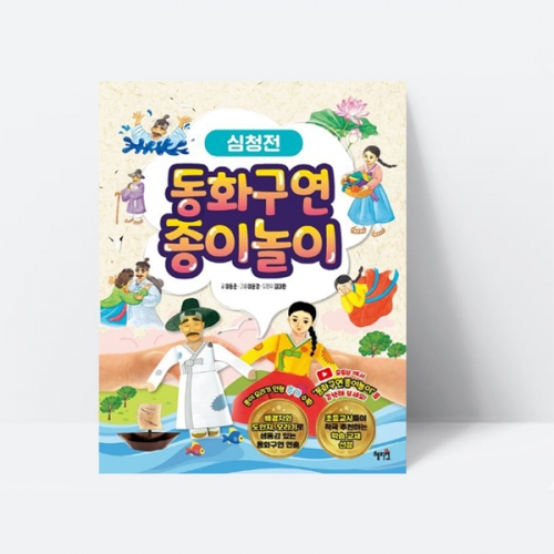 동화구연 종이놀이 심청전 전래동화 추천도서 스티커