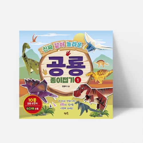 진짜 같아 놀라운 공룡 종이접기 1 역할놀이 만들기