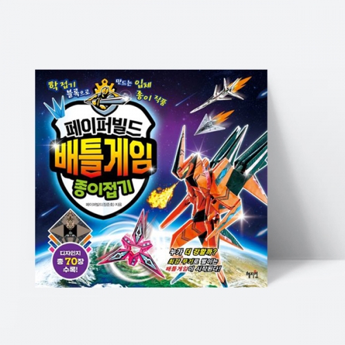 페이퍼빌드 배틀게임 종이접기 로봇 전투기 탱크 만들기