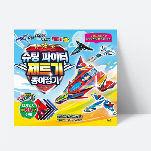 슈팅 파이터 제트기 종이접기 비행기 만들기 만화