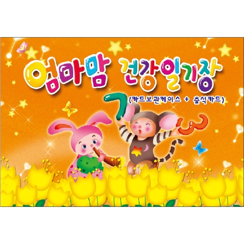 [무한] 엄마맘 건강일기장 (일일 하루생활 연락장)