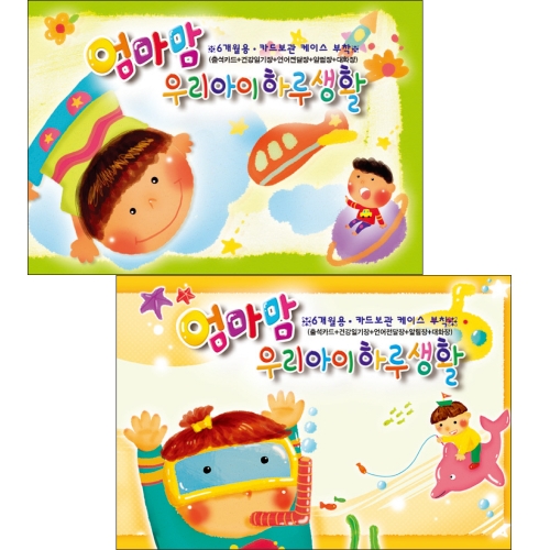 [무한] 엄마맘 우리아이 하루생활 기획형 원아수첩 알림장 출석카드