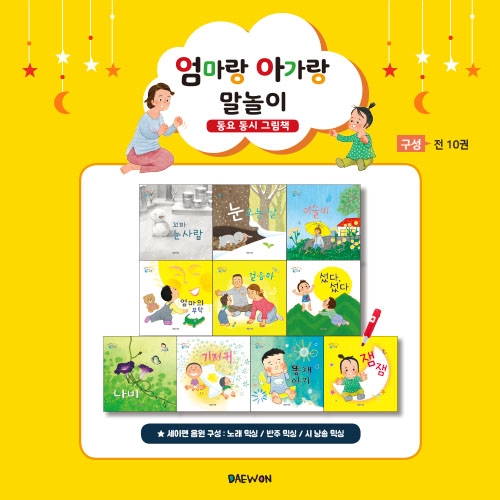 엄마랑 아가랑 말놀이 동요동시 그림책