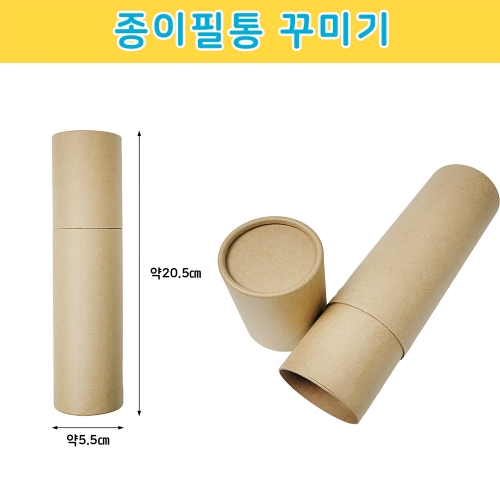 종이필통꾸미기 원통 원형 필통 미술수업 DIY 그리기