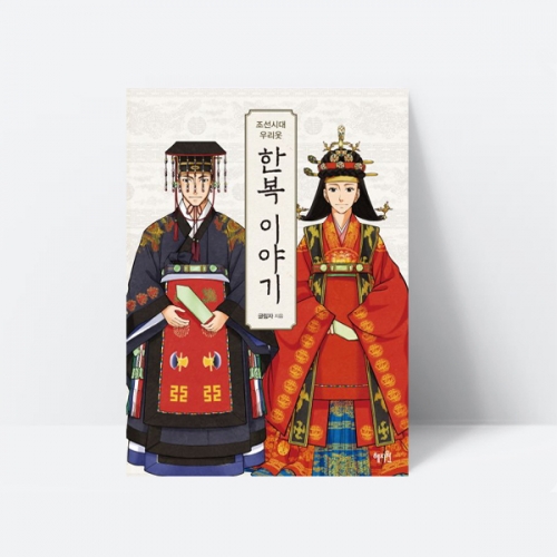 조선시대 우리옷 한복 이야기 역사 문화 전통