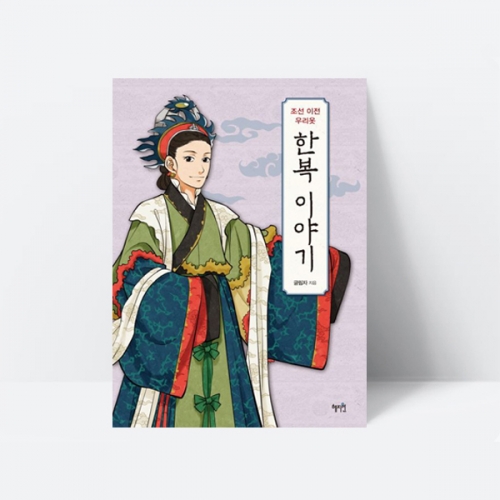 조선이전 우리옷 한복 이야기 역사 문화 전통