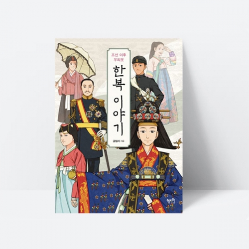 조선이후 우리옷 한복 이야기 역사 문화 전통