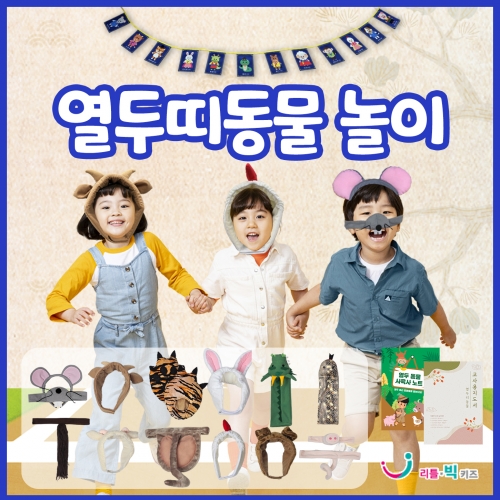 [리틀빅키즈] 열두 띠 동물놀이