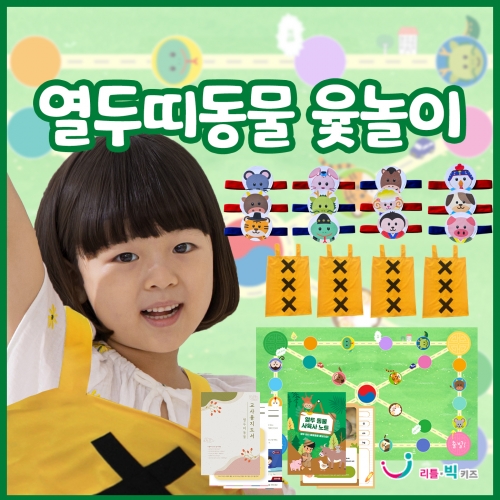 [리틀빅키즈] 열두 띠 동물 윷놀이