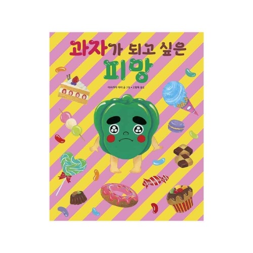 과자가 되고 싶은 피망