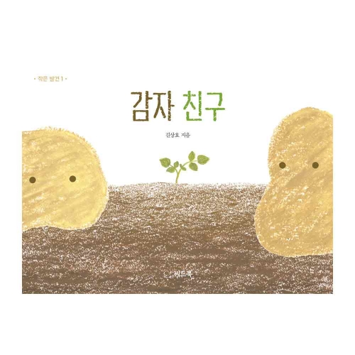 감자 친구
