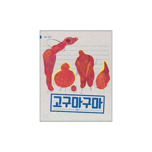 고구마구마