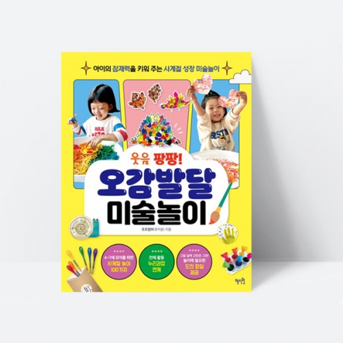 웃음 팡팡 오감발달 미술놀이 만들기 누리과정