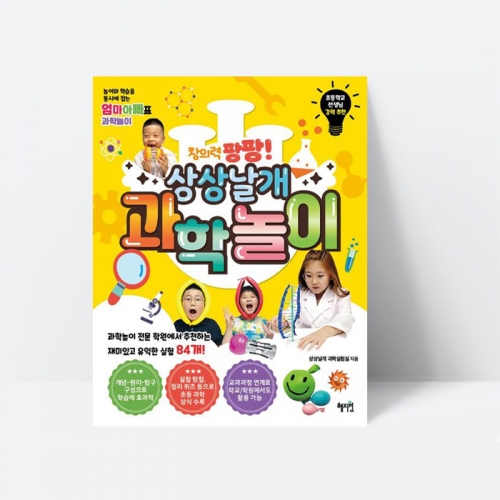 창의력 팡팡 상상날개 과학놀이 과학교재 실험